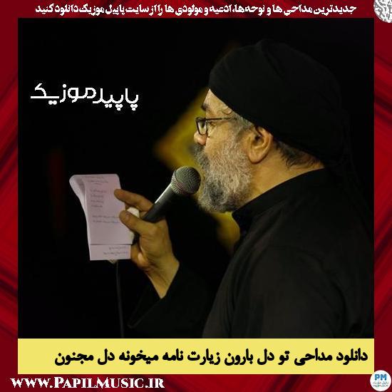 دانلود مداحی تو دل بارون زیارت نامه میخونه دل مجنون از محمود کریمی 8 دانلود مداحی تو دل بارون زیارت نامه میخونه دل مجنون از محمود کریمی